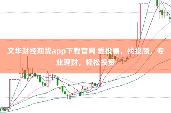 文华财经期货app下载官网 爱投顾，找投顾，专业理财，轻松投资