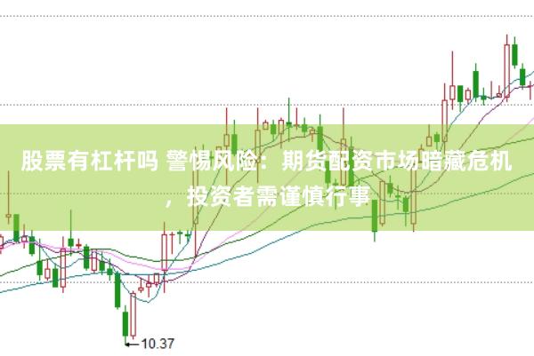 股票有杠杆吗 警惕风险：期货配资市场暗藏危机，投资者需谨慎行事
