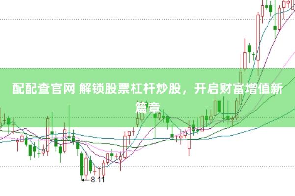 配配查官网 解锁股票杠杆炒股，开启财富增值新篇章
