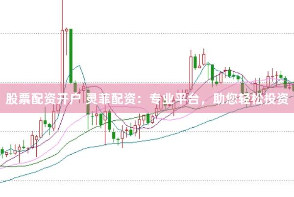股票配资开户 灵菲配资：专业平台，助您轻松投资