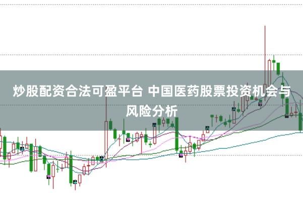 炒股配资合法可盈平台 中国医药股票投资机会与风险分析