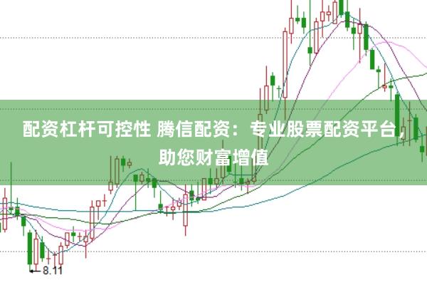 配资杠杆可控性 腾信配资：专业股票配资平台，助您财富增值