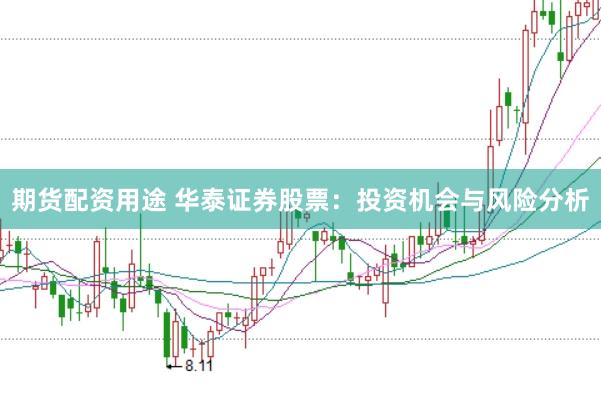 期货配资用途 华泰证券股票：投资机会与风险分析