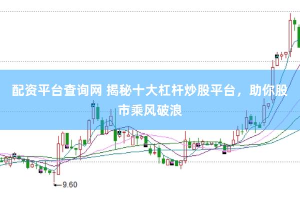 配资平台查询网 揭秘十大杠杆炒股平台,助你股市乘风破浪