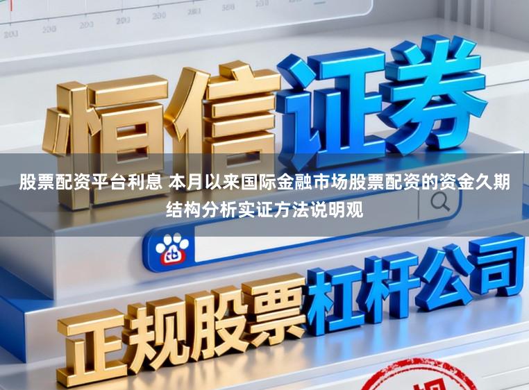 股票配资平台利息 本月以来国际金融市场股票配资的资金久期结构分析实证方法说明观