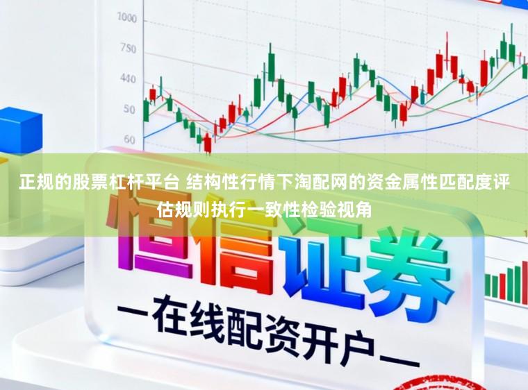 正规的股票杠杆平台 结构性行情下淘配网的资金属性匹配度评估规则执行一致性检验视角