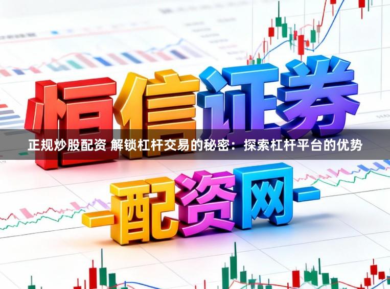 正规炒股配资 解锁杠杆交易的秘密：探索杠杆平台的优势