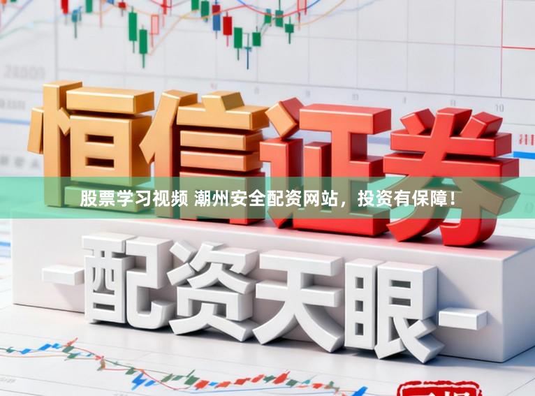 股票学习视频 潮州安全配资网站，投资有保障！