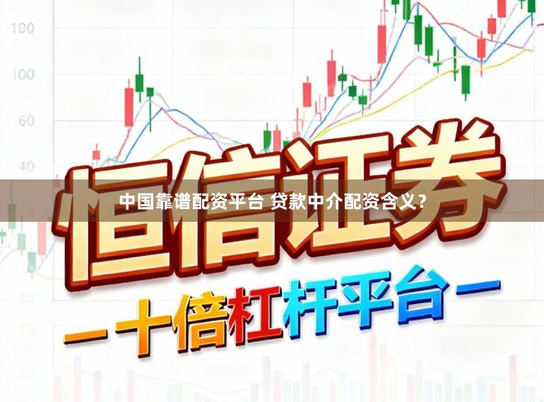 中国靠谱配资平台 贷款中介配资含义？