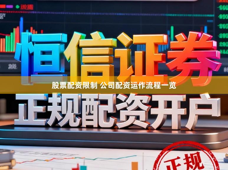股票配资限制 公司配资运作流程一览