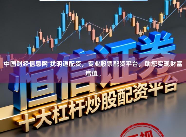中国财经信息网 找明道配资，专业股票配资平台，助您实现财富增值。
