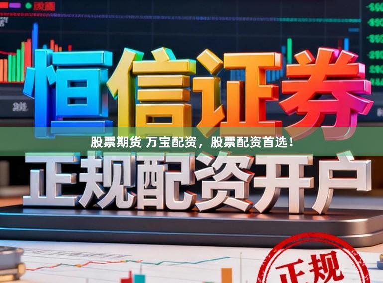 股票期货 万宝配资，股票配资首选！