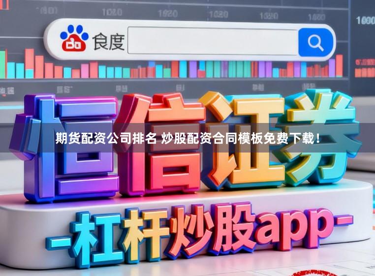 期货配资公司排名 炒股配资合同模板免费下载!