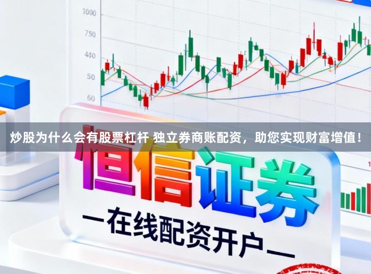 炒股为什么会有股票杠杆 独立券商账配资，助您实现财富增值！