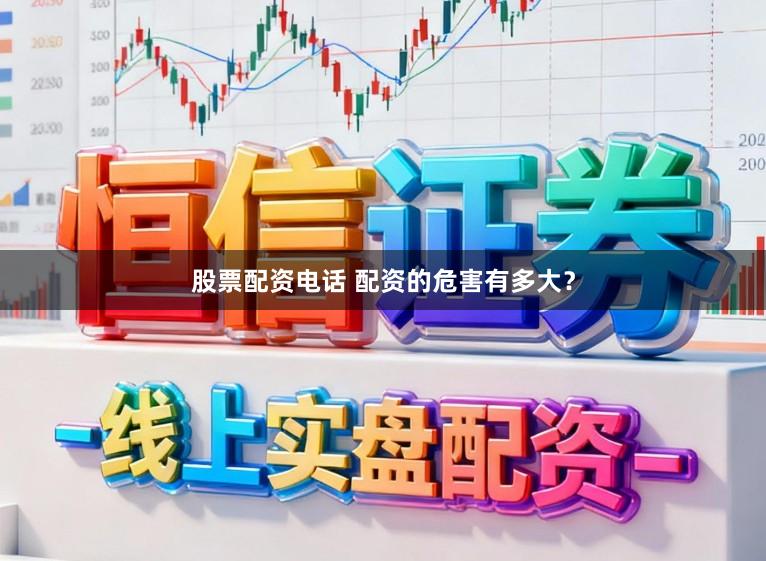 股票配资电话 配资的危害有多大？