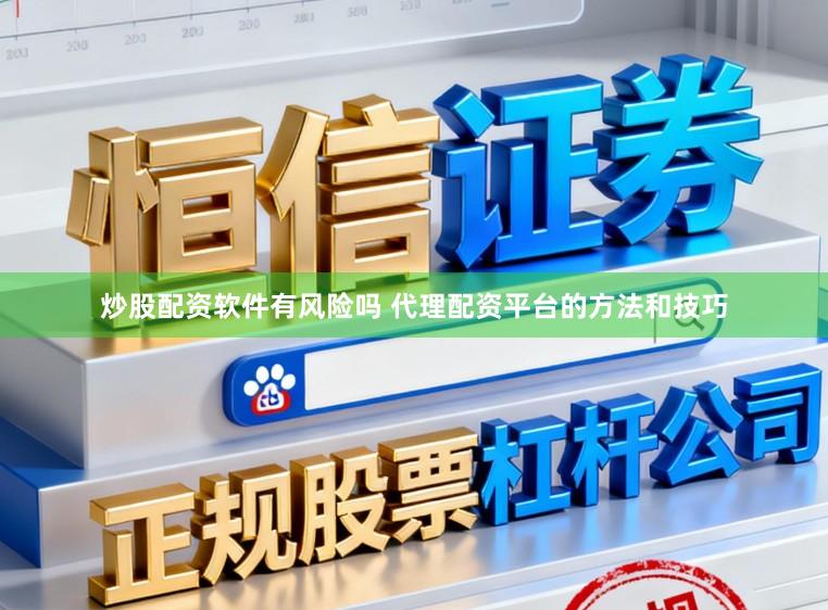 炒股配资软件有风险吗 代理配资平台的方法和技巧