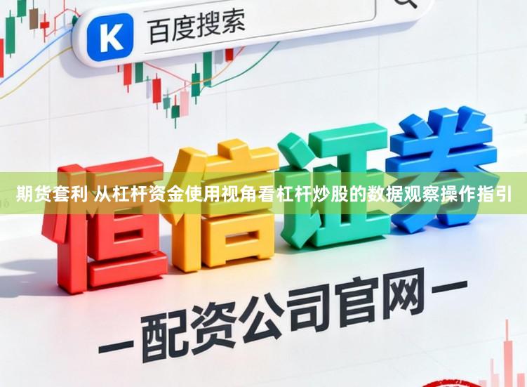 期货套利 从杠杆资金使用视角看杠杆炒股的数据观察操作指引