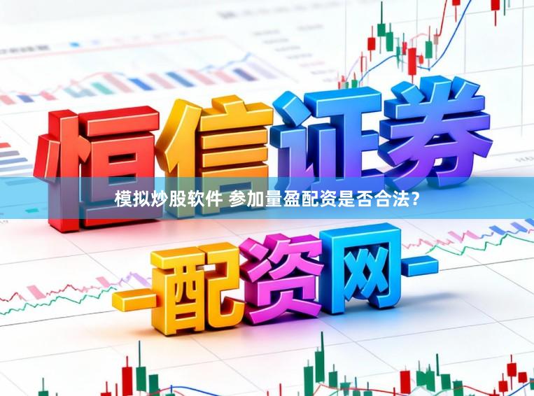 模拟炒股软件 参加量盈配资是否合法？