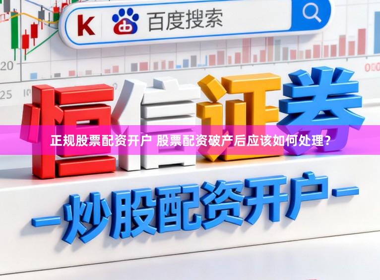 正规股票配资开户 股票配资破产后应该如何处理？