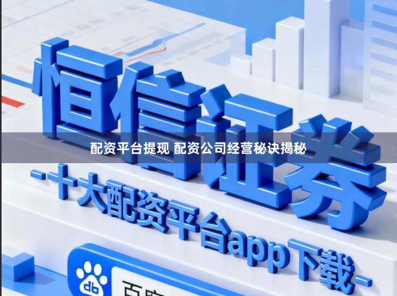 配资平台提现 配资公司经营秘诀揭秘